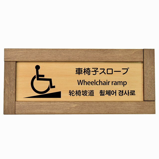 車椅子スロープ 多言語 英語 中国語 韓国語 対応 木枠付き 木製プレート 長方形 19.5x7.5cm 商業施設 ..