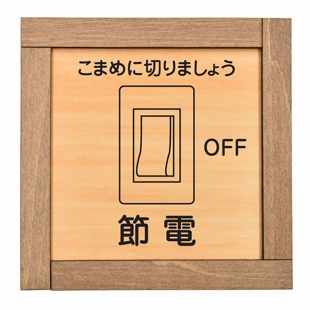 節電 木枠付 木製トイレプレート サインプレート ドアプレート ピクトサイン 四角形 トイレマーク 男子..