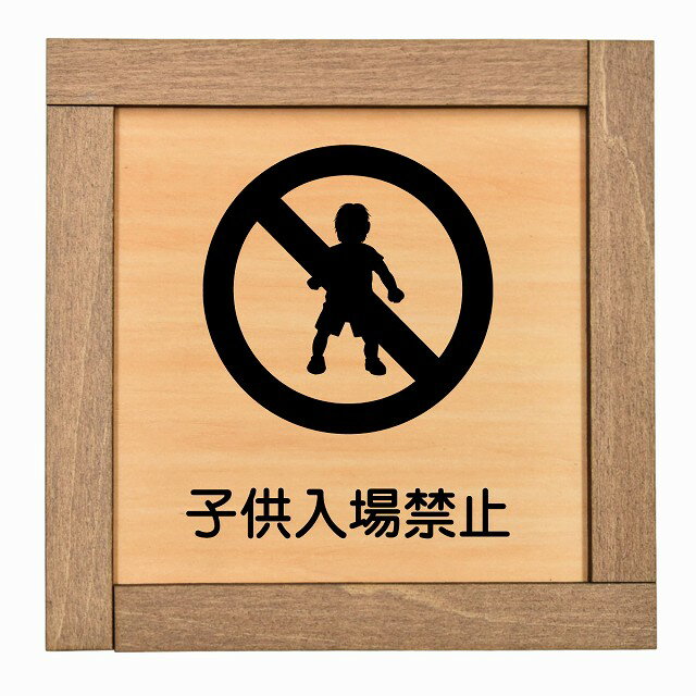 子供入場禁止 木枠付 木製プレート 正方形 13.5x13.5cm 安全対策 注意喚起 警告 お願い サインプレート..