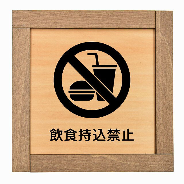 飲食持込禁止 木枠付 木製プレート 正方形 13.5x13.5cm 犯罪防止 防犯 迷惑行為 安全対策 注意喚起 警告 お願い サインプレート ピクト..