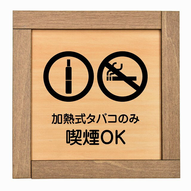 加熱式タバコのみ喫煙OK 木枠付 木製プレート 正方形 13.5x13.5cm 犯罪防止 防犯 迷惑行為 事故防止 安..