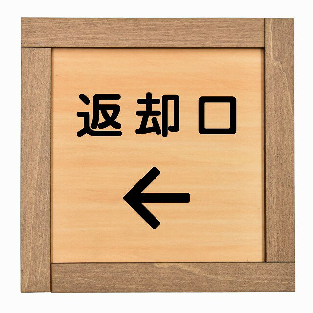 返却口 文字タイプ 左矢印 木枠付 木製プレート 正方形 13.5x13.5cm 商業施設 飲食店 旅館 ホテル レンタル イベント表示 場所 掲示 案内板 ピクトサイン(3)