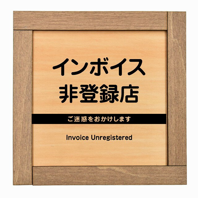インボイス非登録店 木枠付 木製プレート 正方形 13.5x13.5cm案内 看板 表示 表記 店舗 事業所 会社 レジ 入口(3)