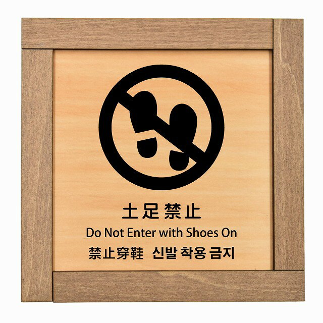 土足禁止 インバウンド 多言語 英語 中国語 韓国語 対応 木枠付 木製プレート ピクトサイン 正方形 13...