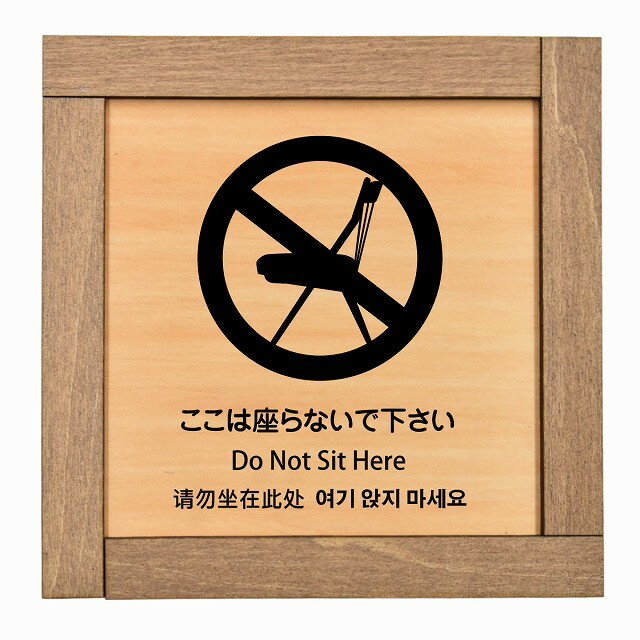 ここは座らないで下さい インバウンド 多言語 英語 中国語 韓国語 対応 木枠付 木製プレート ピクトサ..