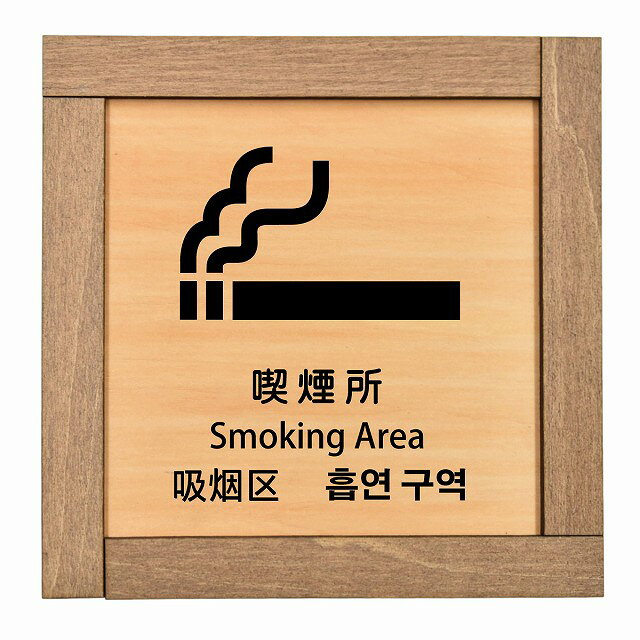 喫煙所 インバウンド 多言語 英語 中国語 韓国語 対応 木枠付 木製プレート ピクトサイン 正方形 13.5x..
