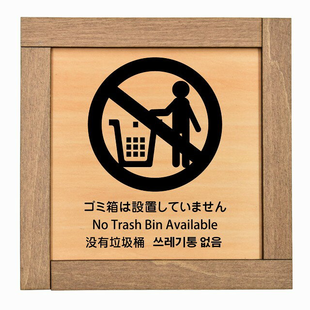 ゴミ箱は設置していません インバウンド 多言語 英語 中国語 韓国語 対応 木枠付 木製プレート ピクト..