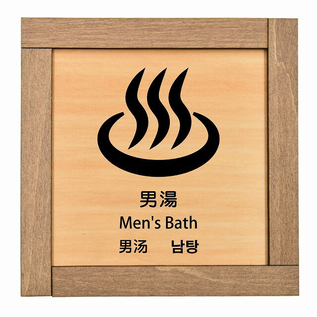 男湯 インバウンド 多言語 英語 中国語 韓国語 対応 木枠付 木製プレート ピクトサイン 正方形 13.5x13.5cm 商業施設 飲食店 旅館 ホテル レンタル イベント 表示 場所 掲示 案内板 注意喚起