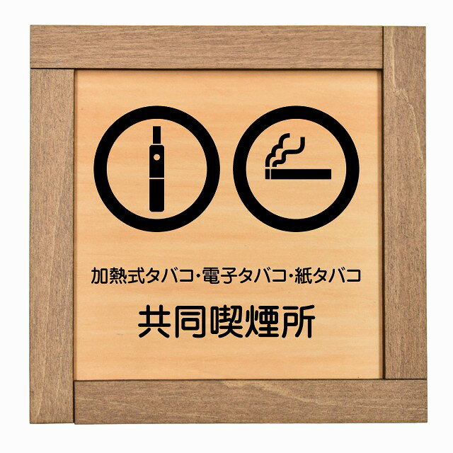 加熱式タバコ・電子タバコ・紙タバコ共同喫煙所 木枠付 木製プレート 正方形 13.5x13.5cm 商業施設 飲..