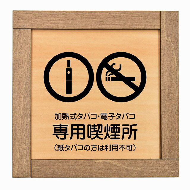 加熱式タバコ・電子タバコ専用喫煙所（紙タバコの方は利用不可） 木枠付 木製プレート 正方形 13.5x13...