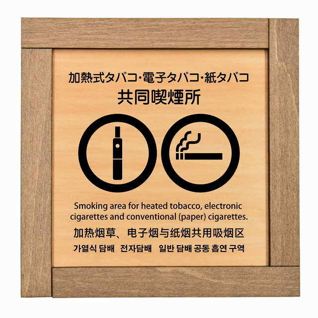 加熱式タバコ・電子タバコ・紙タバコ共同喫煙所 多言語 英語 中国語 韓国語 対応 木枠付 木製プレート ..