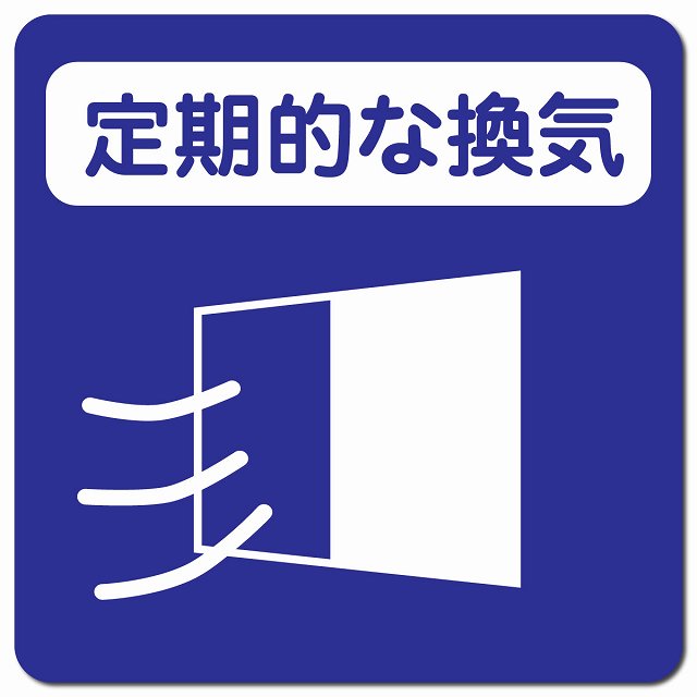 感染対策 注意喚起 定期的な換気 ブルー ピクトサイン マグネットステッカー マグネット 強力 正方形 13x13cm インテリア 施設 案内 注意 安全対策