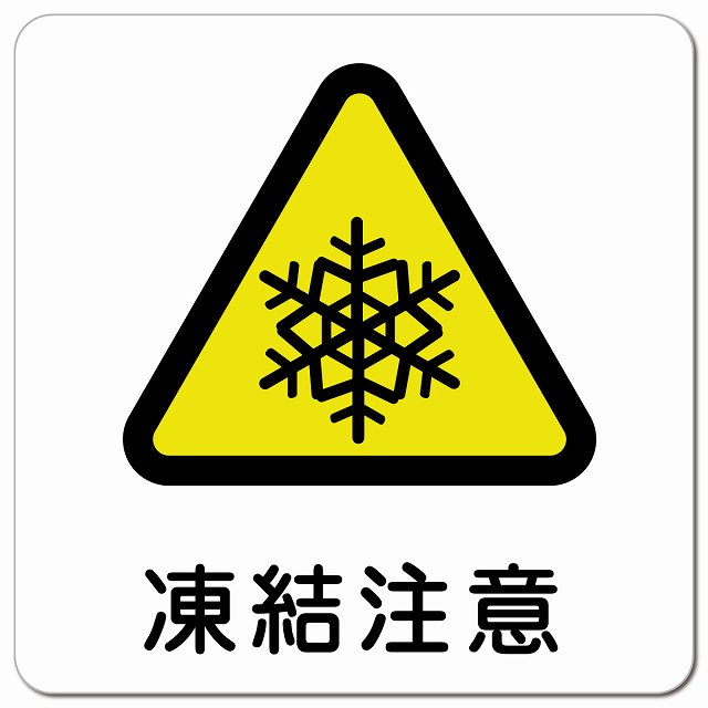 凍結注意 ピクトサイン マグネットステッカー マグネット 強力 正方形 13x13cm インテリア 施設 案内 注意 安全対策