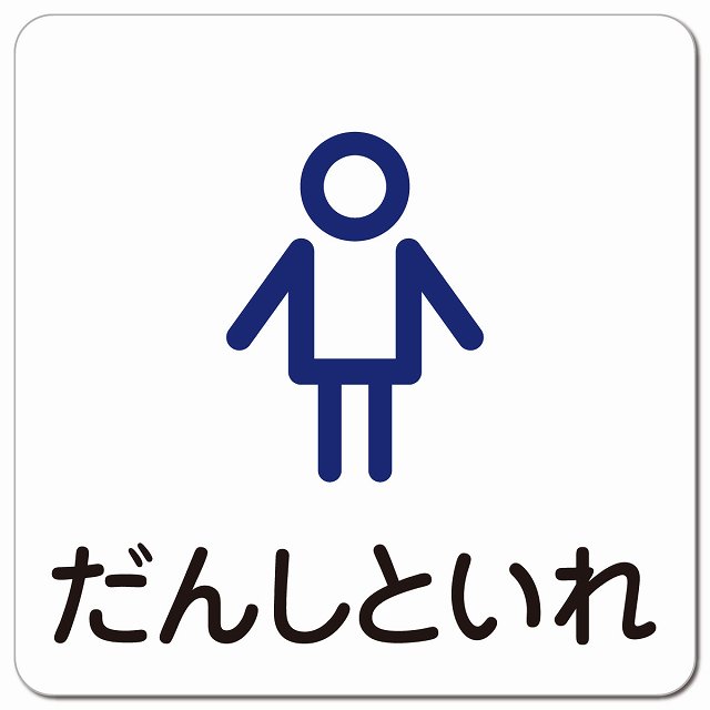 だんしといれ アウトラインタイプ ピクトサイン マグネットステッカー マグネット 強力 正方形 13x13cm サイン 学校 保育所 幼稚園 職員 施設 案内(3)