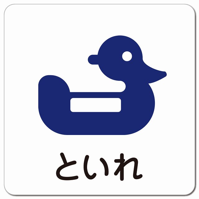おまる といれ ピクトサイン マグネットステッカー マグネット 強力 正方形 13x13cm サイン 学校 保育..