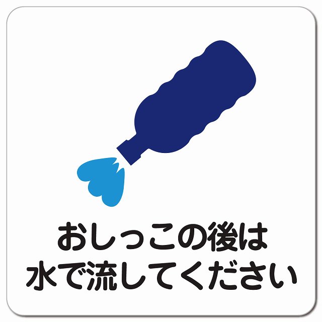 おしっこの後は水で流してください ピクトサイン マグネットステッカー マグネット 強力 正方形 13x13c..