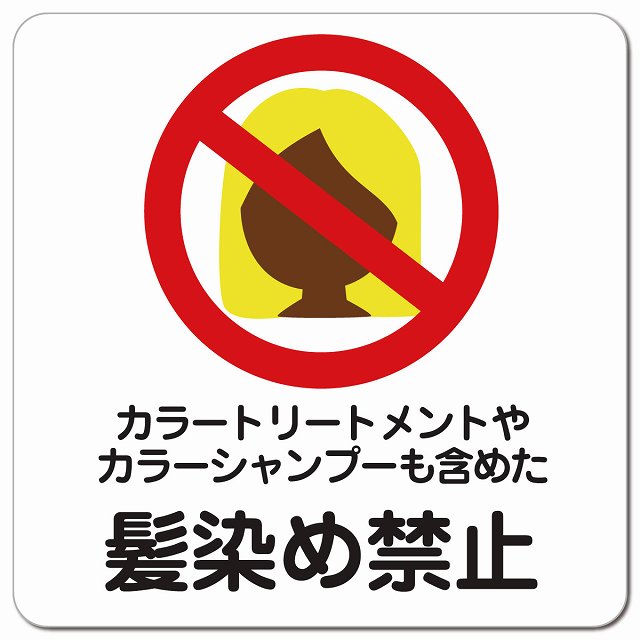 カラートリートメント カラーシャンプー 髪染め禁止 毛染め禁止 ピクトサイン マグネットステッカー マ..