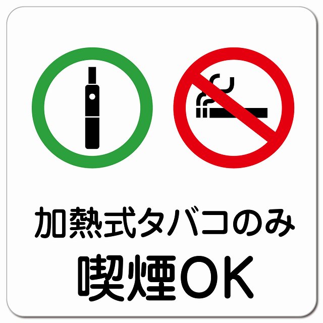 加熱式たばこのみ喫煙OK ピクトサイン マグネットステッカー マグネット 強力 正方形 13x13cm サイン ..