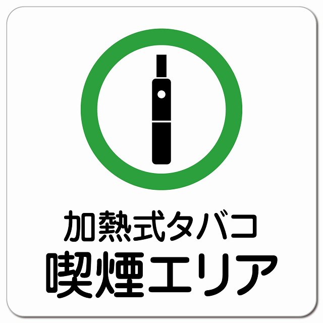 加熱式タバコ喫煙エリア ピクトサイン マグネットステッカー マグネット 強力 正方形 13x13cm サイン ..