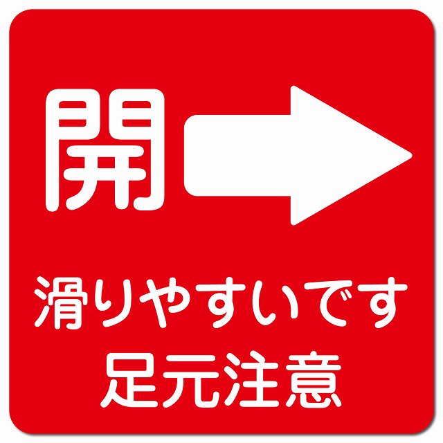 ドア 開閉 開 右 矢印 レッド 滑りやすいです 足元注意 注意 案内 表示 標識 浴室 銭湯 大浴場 転倒防止 ピクトサイン マグネットステッカー マグネット 強力 正方形 13x13cm サイン 施設 店舗 安全対策(3)