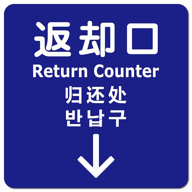 返却口 文字タイプ 多言語 英語 中国語 韓国語 対応 ブルー 下矢印 ピクトサイン マグネットステッカー..