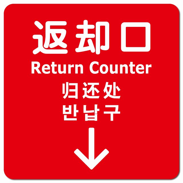 返却口 文字タイプ 多言語 英語 中国語 韓国語 対応 レッド 下矢印 ピクトサイン マグネットステッカー マグネット 強力 正方形 13x13cm 商業施設 飲食店 旅館 ホテル レンタル イベント表示 場所 掲示 案内板 ピクトサイン 防水 屋内 屋外