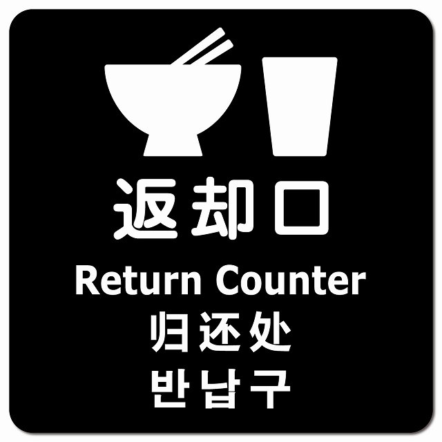 返却口 皿 カップ イラスト入り 多言語 英語 中国語 韓国語 対応 ブラック ピクトサイン マグネットステッカー マグネット 強力 正方形 13x13cm 商業施設 飲食店 旅館 ホテル レンタル イベント表示 場所 掲示 案内板 ピクトサイン 防水 屋内 屋外(3)