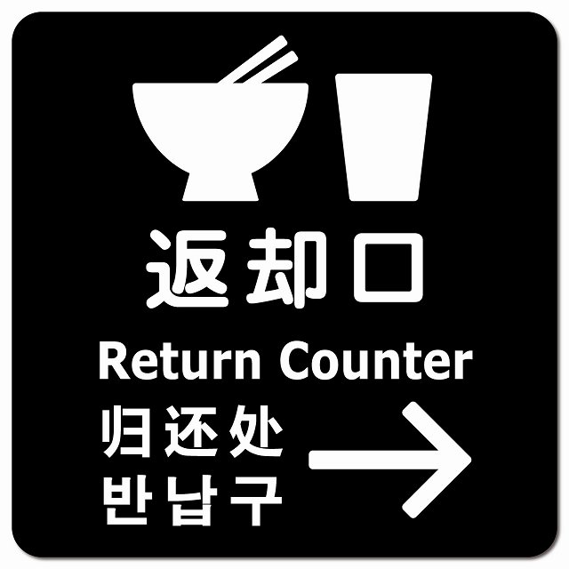 返却口 皿 カップ イラスト入り 多言語 英語 中国語 韓国語 対応 ブラック 右矢印 ピクトサイン マグネ..