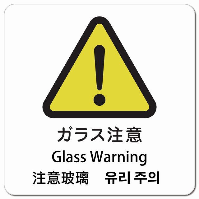 ガラス注意 インバウンド 多言語 英語 中国語 韓国語 対応 ピクトサイン マグネットステッカー マグネ..