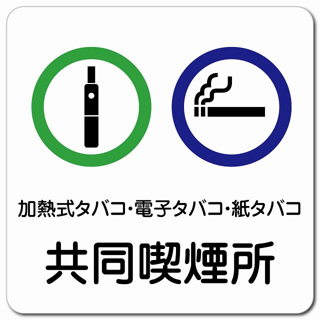 加熱式タバコ・電子タバコ・紙タバコ共同喫煙所 マグネットステッカー マグネット 強力 正方形 13x13cm..