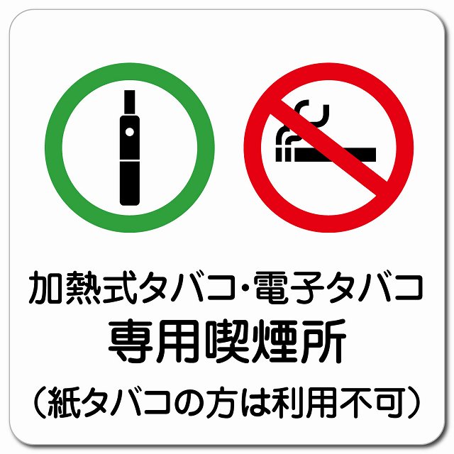 加熱式タバコ・電子タバコ専用喫煙所（紙タバコの方は利用不可） マグネットステッカー マグネット 強..