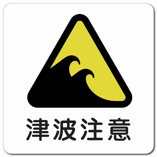 津波注意 マグネットステッカー マグネット 強力 正方形 13x13cm 商業施設 飲食店 旅館 ホテル レンタル イベント表示 場所 掲示 案内板 ピクトサイン 防水 屋内 屋外