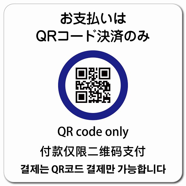 お支払いはQRコード決済のみ 多言語 英語 中国語 韓国語 対応 マグネットステッカー マグネット 強力 正方形 13x13cm 商業施設 飲食店 旅館 ホテル レンタル イベント表示 場所 掲示 案内板 ピクトサイン 防水 屋内 屋外