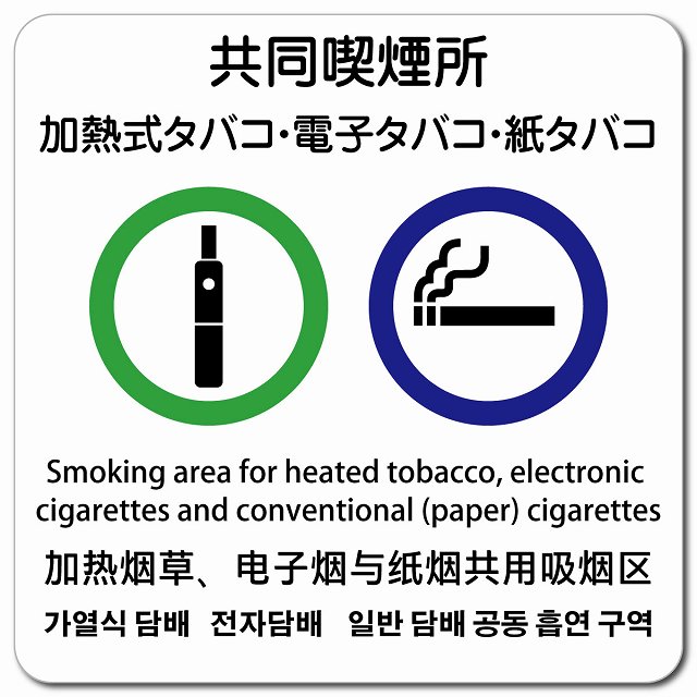 加熱式タバコ・電子タバコ・紙タバコ共同喫煙所 多言語 英語 中国語 韓国語 対応 マグネットステッカー..