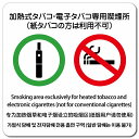 加熱式タバコ・電子タバコ専用喫煙所(紙タバコの方は利用不可) 多言語 英語 中国語 韓国語 対応 マグネットステッカー マグネット 強力 正方形 13x13cm...