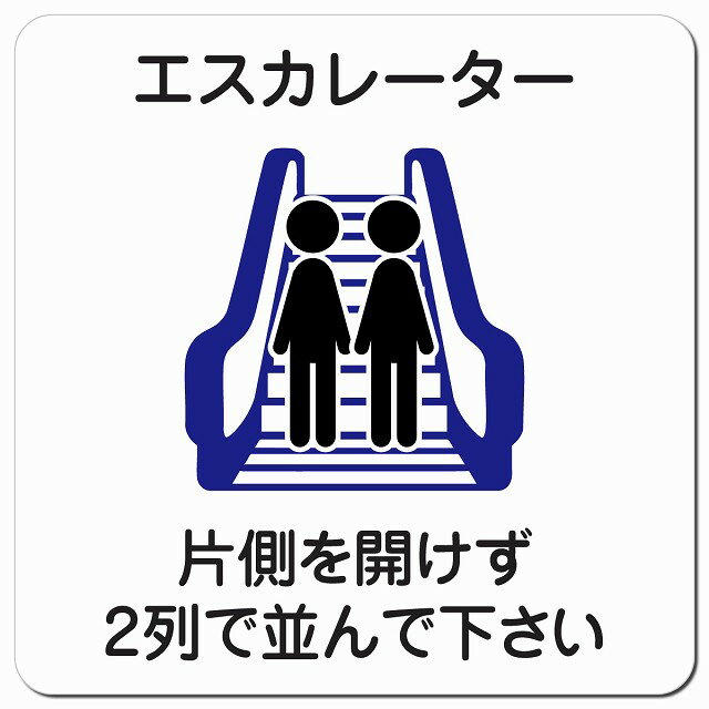エスカレーター 片側を開けずに2列で並んでください マグネットステッカー マグネット 強力 正方形 13x..