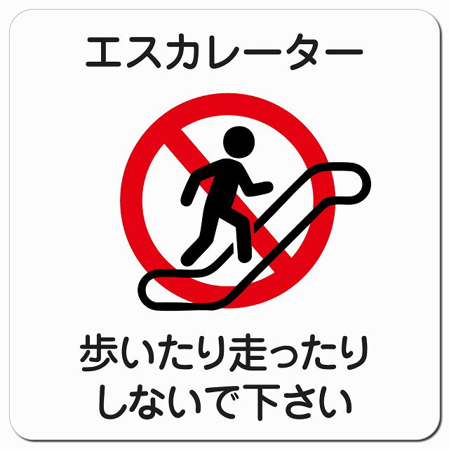 エスカレーター 歩いたり走ったりしないで下さい マグネットステッカー マグネット 強力 正方形 13x13c..