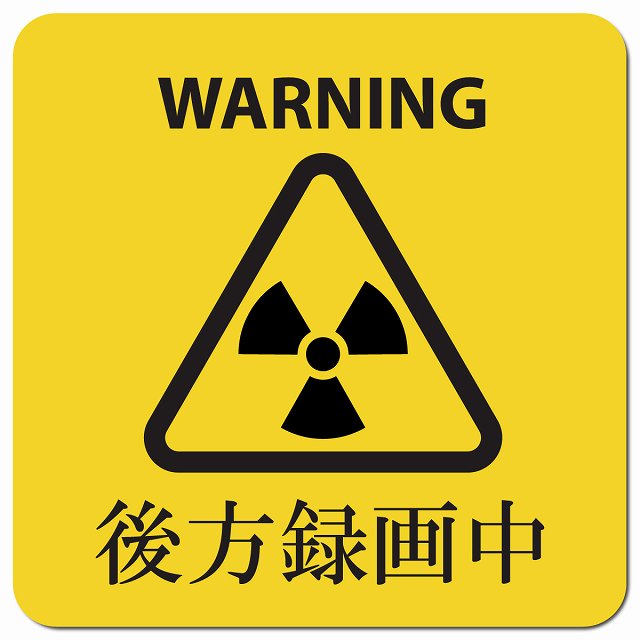 WARNING 後方録画中 バイオハザード風 イエロー カーサイン 車 マグネットステッカー マグネット 強力 13x13cm 正方形 おしゃれ かわいい 安全対策 危険運転 警告 煽り運転対策 防水 屋内 屋外 赤ちゃん 子供 ベビー Baby on board BABY IN CAR