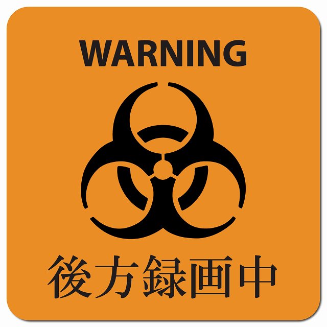 WARNING 後方録画中 バイオハザード風 オレンジ カーサイン 車 マグネットステッカー マグネット 強力 13x13cm 正方形 おしゃれ かわいい 安全対策 危険運転 警告 煽り運転対策 防水 屋内 屋外 赤ちゃん 子供 ベビー Baby on board BABY IN CAR