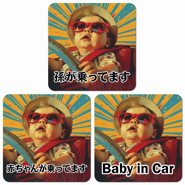 孫が乗ってます 赤ちゃんが乗ってます baby in car D4タイプ カーサイン 車 マグネットステッカー マグネット 強力 13x13cm 正方形 おしゃれ かわいい 安全対策 危険運転 警告 煽り運転対策 防水 屋内 屋外 赤ちゃん 子供 ベビー 孫 Baby on board BABY IN CAR