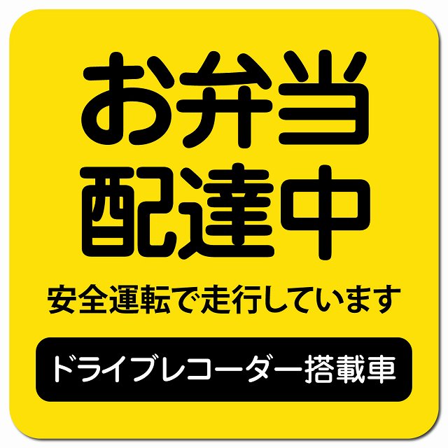 お弁当 配達中 ドラレコ 搭載車 イエロー カーサイン 車 マグネットステッカー マグネット 強力 13x13c..