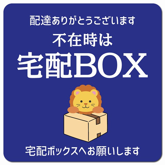 不在時宅配ボックス らいおん ブルー マグネットステッカー ドアサイン ポスト マグネット 強力 13x13c..