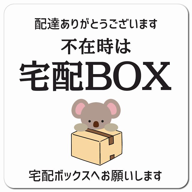 不在時宅配ボックス こあら ホワイト マグネットステッカー ドアサイン ポスト マグネット 強力 13x13c..