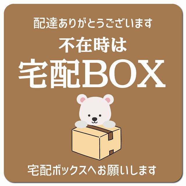 不在時宅配ボックス しろくま ブラウン マグネットステッカー ドアサイン ポスト マグネット 強力 13x1..