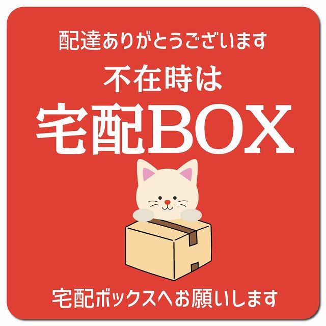 不在時宅配ボックス ねこ レッド マグネットステッカー ドアサイン ポスト マグネット 強力 13x13cm 正..