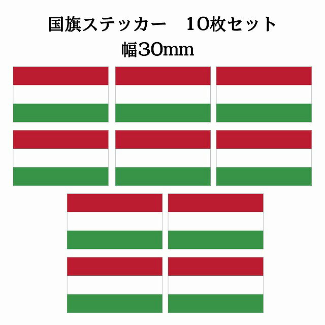 Stickers - 30x17mm 10枚セット ハンガリー Hungary 国旗 ステッカー シール National Flag 国 旗 塩ビ製