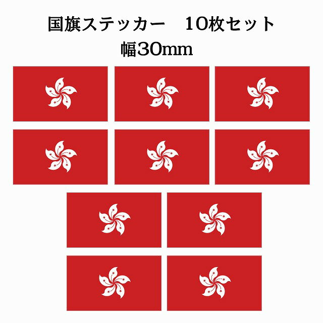 Rakuten - 30x17mm 10枚セット 香港 Hong Kong 国旗 ステッカー シール National Flag 国 旗 塩ビ製