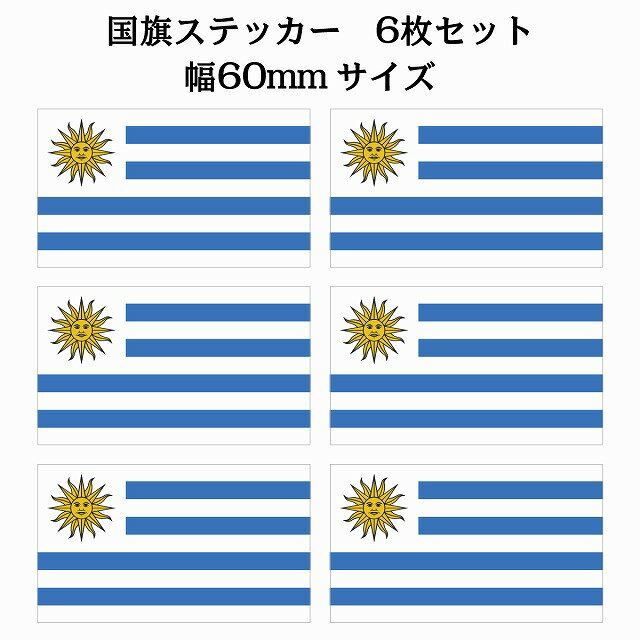60x34mm 6枚セット ウルグアイ Uruguay 国旗 ステッカー シール National Flag 国 旗 塩ビ製