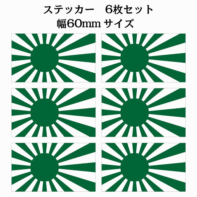 60x34mm 6枚セット 旭日旗 グリーン 国旗 ステッカー シール National Flag 国 旗 塩ビ製
