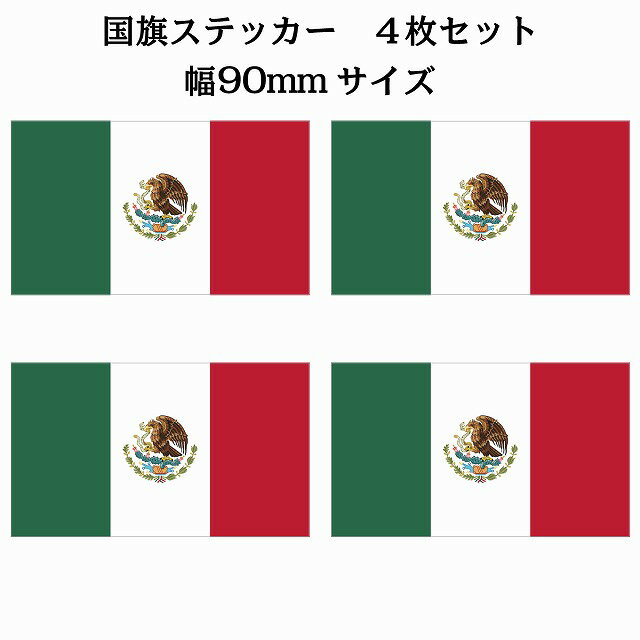 90x51mm 4枚セット メキシコ Mexico 国旗 ステッカー シール National Flag 国 旗 塩ビ製(3)